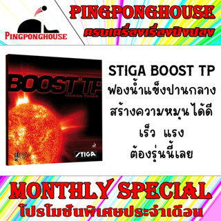 (โปรโมชั่นลดราคา) ยางปิงปอง STIGA BOOST TP ยางปิงปองสายเลือดเยอรมัน รุ่นนี้ฟองน้ำแข็งปานกลาง พุ่งจัด หมุนกำลังดี