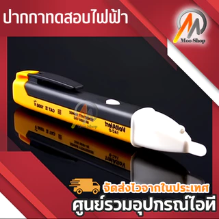 ปากกาวัดไฟ ปากกาเช็คไฟ ปากกาทดสอบไฟฟ้า แบบไม่สัมผัส Non-Contact มีเสียงแจ้งเตือน แถมถ่าน AAA 2 ก้อน