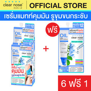 [โปรแรง]เซรั่มแมทท์คุมมันเคลียร์โนส Clear Nose Oil free matte serum 8g x7ชิ้น (OCS 6+1)