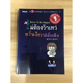 หนังสือไม่ต้องว้าเหว่หวั่นไหวได้มั้ยเนี่ย