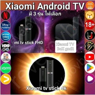 XiaomiAndroidtvมี 3 รุ่น ให้เลือก ตัวเลือกที่1.mitvstick FHD ตัวเลือกที่ 2.Xiaomi tvboxSged2ตัวเลือกที่3.Xiaomitvstick4k