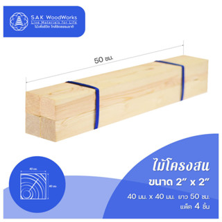 ไม้โครงสนรัสเซีย (Battens) ไม้สน ขนาด 4ซม. × 4ซม. × 50ซม. แพ็ค 4 ชิ้น SAK WoodWorks