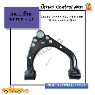 ปีกนก บน ISUZU D-MAX ALL NEW 4WD ปี 2012-2015 (L)-(R)*กรุณาเลือกข้าง*บนซ้าย(L)8-98389-432-1 / บนขวา(R)8-98389-431-1