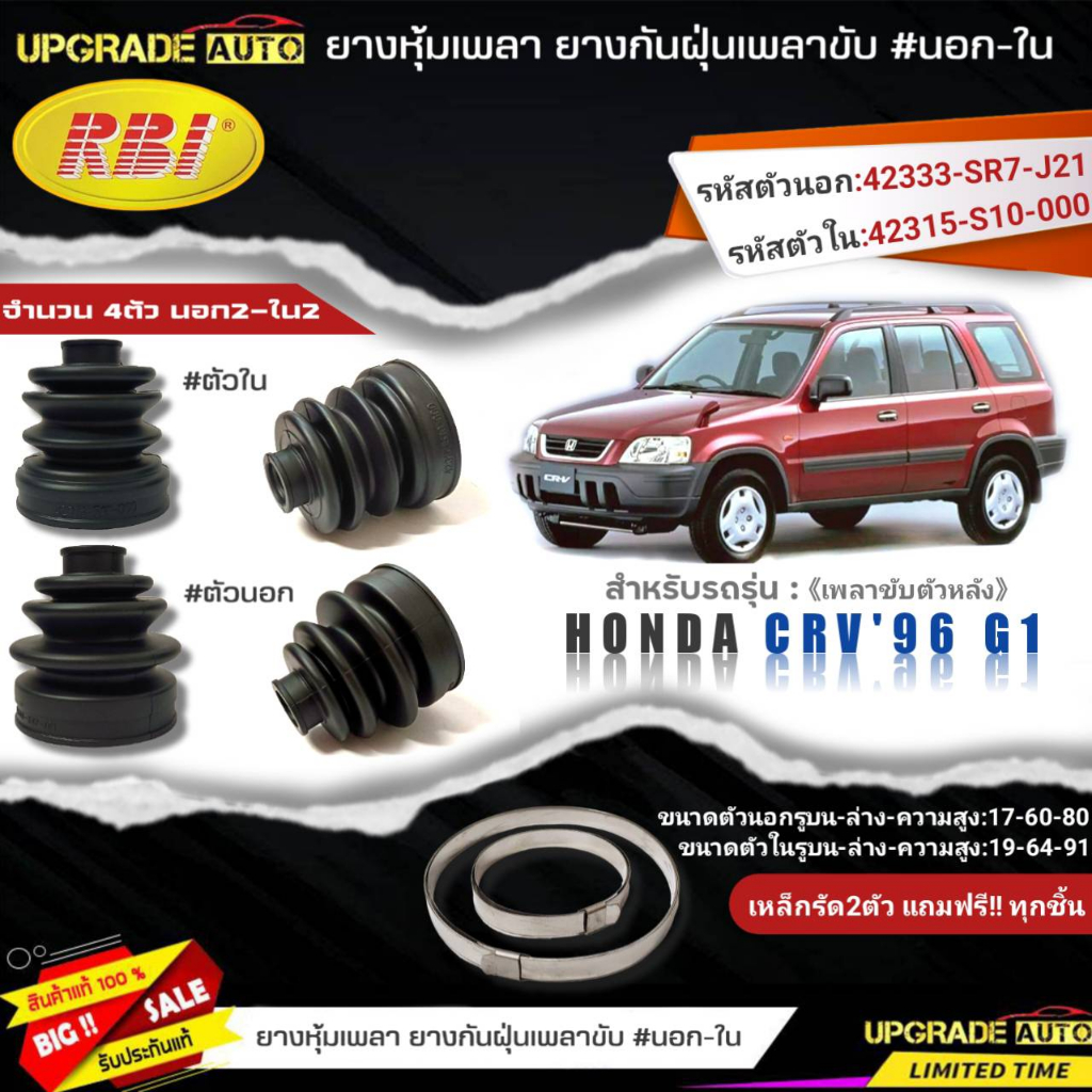 ยางหุ้มเพลาหลัง(นอก-ใน) HONDA CRV'96 G1 ยี่ห้อRBI ตัวใน(66040) / ตัวนอก(66041) เหล็กรัด2ตัวฟรีทุกชิ้น *มีตัวเลืิอก