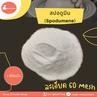 Spodumene (LiAlSi₂O₆) สปอดูมีน ปริมาณ 1 กิโลกรัม