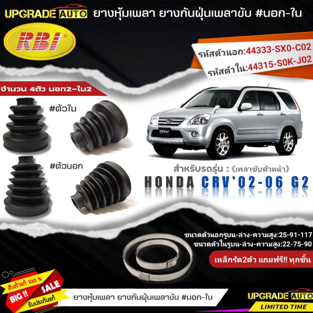 ยางหุ้มเพลาหน้า(นอก-ใน) HONDA CRV'02 G2 ยี่ห้อRBI ตัวใน(66031) / ตัวนอก(66029) เหล็กรัด2ตัวฟรีทุกชิ้น *มีตัวเลืิอก
