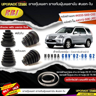 ยางหุ้มเพลาหน้า(นอก-ใน) HONDA CRV02 G2 ยี่ห้อRBI ตัวใน(66031) / ตัวนอก(66029) เหล็กรัด2ตัวฟรีทุกชิ้น *มีตัวเลืิอก