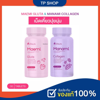 เม็ดเคี้ยวปุ่ยนุ่น Puiinun Manami Collagen &amp; Puiinun Maemi Gluta กลูต้า มาเอมิ &amp; มานามิ คอลลาเจน จัดส่งฟรี ของแท้ 100%