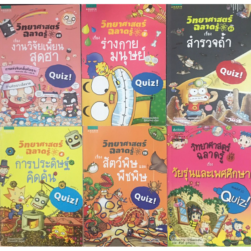 **แถมปกใส** หนังสือในสต๊อก มีฝุ่น, รอยถลอก การ์ตูนวิทยาศาสตร์ฉลาดรู้ ฟิสิกส์,ไดโนเสาร์,สำรวจถ้้า,เอาตัวรอด,ร่างกายมนุษย์