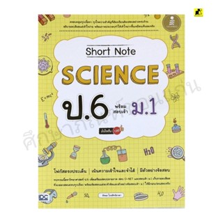 หนังสือ Short Note SCIENCE ป.6 พร้อมสอบเข้า ม.1 มั่นใจเต็ม 100