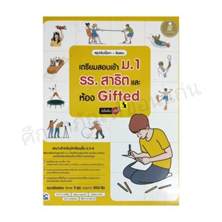 หนังสือเตรียมสอบเข้า ม. 1 โรงเรียนสาธิตและห้อง Gifted  มั่นใจเต็ม 100