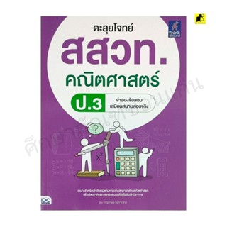 หนังสือตะลุยโจทย์ สสวท.คณิตศาสตร์ ป. 3