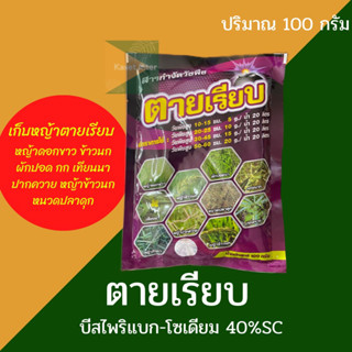 ตายเรียบ ยาเก็บหญ้า กำจัดวัชพืชในนาข้าว บีสไพริแบก 40% ขนาด 100กรัม กก  หญ้าปากควาย ดอกขาว ข้าวนก หนวดปลาดุก ผักปอดนา