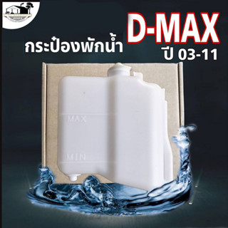 กระป๋องพักน้ำ ISUZU D-MAX03-11 / S.PRY รหัส J46 (1 ชิ้น) กระป๋องพักน้ำหม้อน้ำ