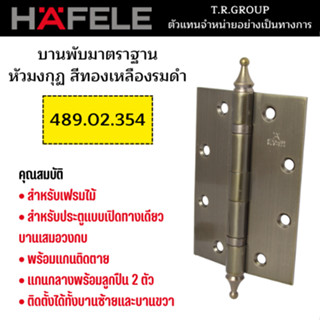 HAFELE บานพับประตู แบบมาตรฐานหัวมงกุฏ สแตนเลส 5x3.5 นิ้ว หนา 3 มม. แกน14มม. 489.02.354 สีทองเหลืองรมดำ 489.02.350 สีทอ