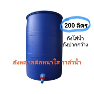 ถังปากกว้างติดวาล์วน้ำ ถังพลาสติกหนา ขนาด 200ลิตร