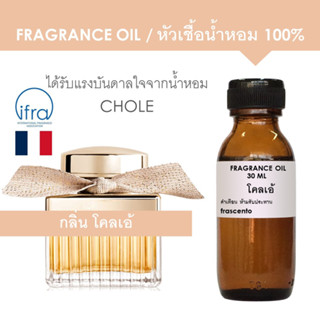 FRAGRANCE OIL (ไม่มีส่วนผสมแอลกอฮอล์) กลิ่น โคลเอ้