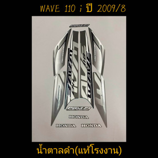 สติ๊กเกอร์ wave 110i ตัวเก่า เเท้โรงงาน สีน้ำตาลดำ ปี 2009 รุ่น 8