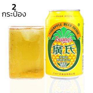 เบียร์สัปประรด น้ำสัปปะรด เครื่องดื่มน้ำผลไม้ Pineapple ไม่มีแอลกอฮอล์ 330 ml. 2 กระป๋อง หวานสดชื่น Occomall