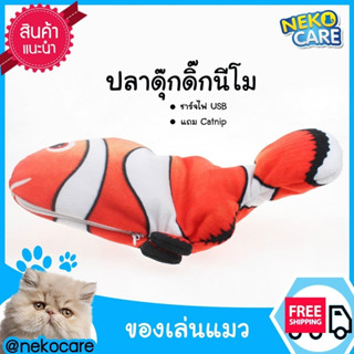 neko care  ของเล่นแมว ปลาดินได้ ใช้พลังงานจากการชาร์จไฟด้วย usb ขนาด 28 ซม. มีให้เลือก3แบบ