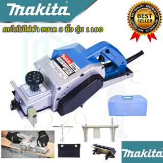 🚩MAKITA กบไสไม้ไฟฟ้า 3 นิ้ว รุ่น 1100 (งานเทียบAAA) กบ เครื่องรีดไม้ กบไสไม้ รับประกันสินค้า 3 เดือน การันตีตรงปก100%