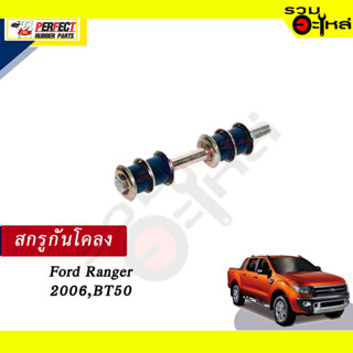 สกรูกันโคลง FORD RANGER 2006,BT50   💸ราคาแบบเดี่ยว