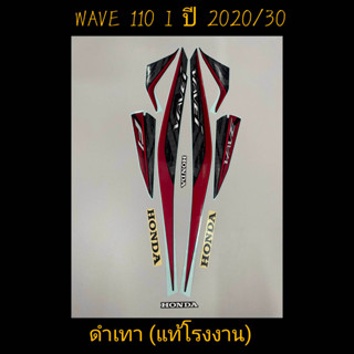 สติ๊กเกอร์ wave 110i LED เเท้โรงงาน สีดำเทา  ปี 2020 รุ่น 30