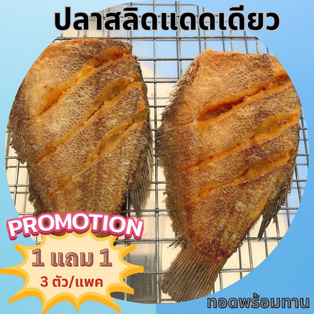 !!ซื้อ 1 แพค แถมฟรี 1 แพค !!ปลาสลิดทอดพร้อมทาน เนื้อแน่น สดใหม่ รสชาติดี เค็มน้อย อร่อย แพ็ค 3 ตัว(นน.ก่อนทอด 300 กรัม)
