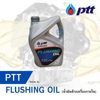 น้ำยาฟรัชชิ่งออยล์ PTT ขนาด 4ล.