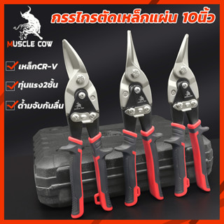 MUSCLE COW กรรไกรตัดเหล็ก 10 นิ้ว กรรไกรเหล็กแผ่น กรรไกรตัดเหล็กแผ่นปากตรง (ตัดตรง ตัดโค้งซ้าย ตัดโค้งขวา) กรรไกรตัดเหล็