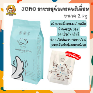 *แถมฟรีถุงผ้า* Jomo โจโม่ อาหารสุนัขเกรดพรีเมี่ยม รสแกะและข้าว ขนาด 2 กิโลกรัม