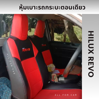 หุ้มเบาะ REVO ตอนเดียว หุ้มเบาะ รีโว ตอนเดียว กระบะตอนเดียว หุ้มเบาะรถยนต์ กระบะ หัวเดี่ยว