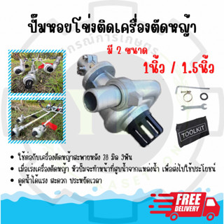 ❗️ส่งฟรี❗️ปั๊มหอยโข่งติดเครื่องตัดหญ้า อลูมิเนียม แกน 28มิล 9ฟัน