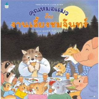 หนังสือเด็ก หนังสือนิทาน คุณหมอแมวกับงานเลี้ยงชมจันทร์ (ปกแข็ง)