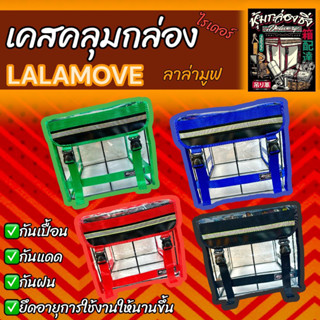 คลุมกล่องLALAMOVE/พลาสติกใส/พลาสติกดำสโมค/เคสคลุมกล่อง