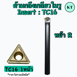 ด้ามกลึงเกลียวในรู  Insert : TC16 เม็ด 1 หน้า          ✈️ ✈️  พร้อมส่ง  ✈️ ✈️