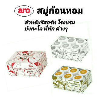 aro #สบู่ก้อนหอม #Hotel Amenity Soap สำหรับใช้งานในรีสอร์ท โรงแรม บังกะโล ที่พัก #8 กรัม 100 ก้อน #12 กรัม 36 ก้อน