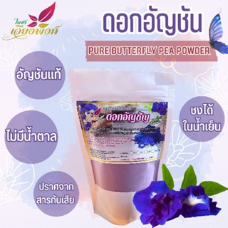 💮💮"ผงสกัดดอกอัญชัญ"สกัดสเปรย์ดรายเข้มข้น(Butterfly Pea Powder)ละลายทั้งน้ำร้อน-น้ำเย็น ปราศจากสารกันบูด