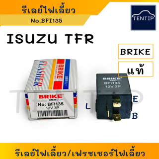 ISUZU รีเลย์ไฟเลี้ยว 3ขา 12V, เฟรชเชอร์ไฟเลี้ยว (รีเลย์ไฟเลี้ยวกระพริบ) อีซูซุ มังกรทอง TFR (FLASHER RELAY) No.BFI13