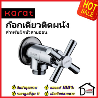 KARAT FAUCET ก๊อกเดี่ยวติดผนัง สำหรับฝักบัวสายอ่อน EC-01-470B-50 วาล์วฝักบัว ทองเหลือง สีโครมเงา กะรัต ของแท้100%