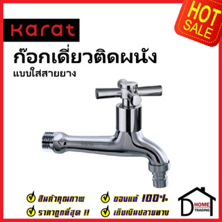 KARAT FAUCET ก๊อกเดี่ยวติดผนัง (แบบใส่สายยาง) EC-01-410-50 ทองเหลือง สีโครมเงา ก๊อกผนัง ก๊อก กะรัต ของแท้ 100%