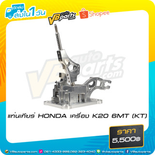 แท่นเกียร์ HONDA เครื่อง K20 6MT (KT)