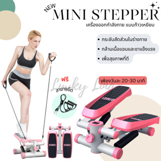 Mini Stepper เครื่องออกกำลังกายแบบก้าวเหยียบ  มินิสเต็ปเปอร์ แถมฟรี ยางยืด