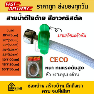 CECO สายน้ำดี ใยแก้ว สีขาวคริสตัล หนา ทนแรงดันน้ำสูง ขนาด4หุน ยาว45cm-150cm ใช้ทนไม่รั่วซึม คุณภาพดี