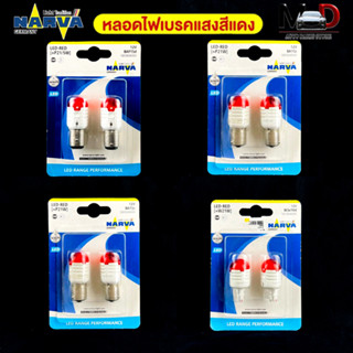สต็อกเเน่น🔥หลอดไฟเบรคแสงสีเเดง ยี่ห้อ NAVAR รุ่น LED RANGE PERFORMANCE 12V 6000K