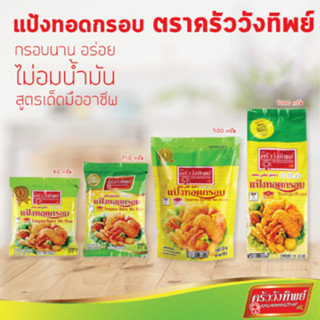 แป้งทอดกรอบ ตราครัววังทิพย์ Tempura batter mix flour Kruawangthip Brand