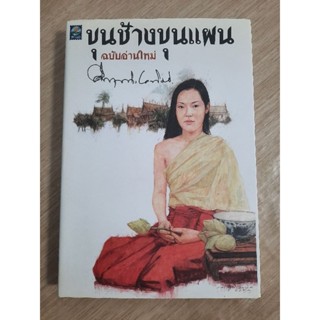 ขุนช้างขุนแผน ฉบับอ่านใหม่  : ม.ร.ว.คึกฤทธิ์ ปราโมช