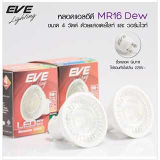 หลอดแอลอีดี Halogen Led MR16 Dew มุม110 องศา 220V ขนาด 4 วัตต์ ขั้วสตาร์ทเตอร์ GU10 EVE