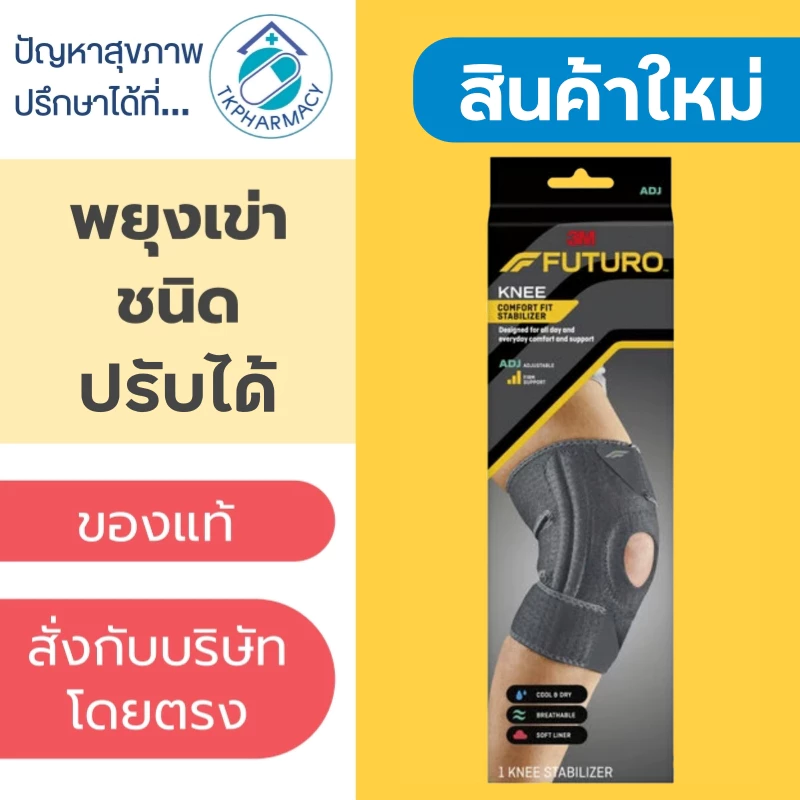 Futuro KNEE comfort fit STABILIZER ADJ ***รุ่นใหม่***