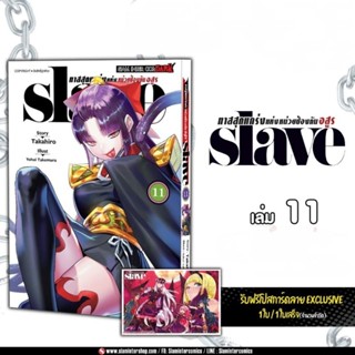 SLAVE ทาสสุดแกร่งแห่งหน่วยป้องกันอสูร เล่ม 8,11 มี โปสการ์ด